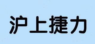 滬上捷力品牌logo