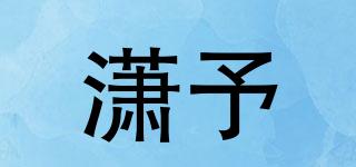瀟予品牌logo