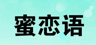 蜜戀語品牌logo