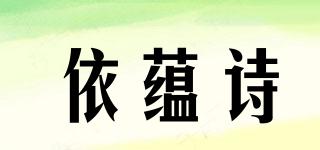 依蘊(yùn)詩(shī)品牌logo
