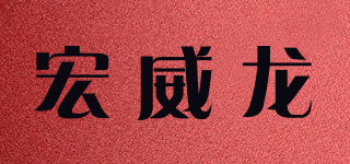 宏威龍品牌logo