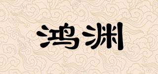 鴻淵品牌logo