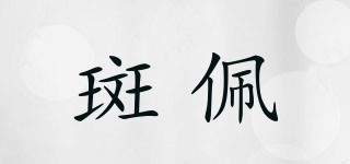 斑佩品牌logo