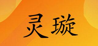 靈璇品牌logo