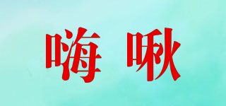 嗨啾品牌logo