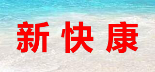 新快康品牌logo