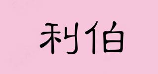 利伯品牌logo