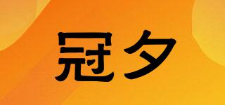 冠夕品牌logo