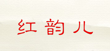 紅韻兒品牌logo