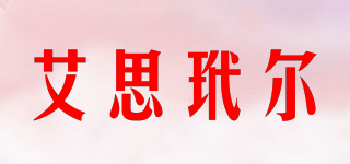 艾思玳爾品牌logo