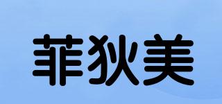 菲狄美品牌logo