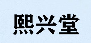 熙興堂品牌logo