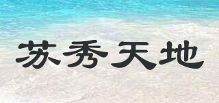 蘇秀天地品牌logo
