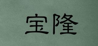 寶隆品牌logo