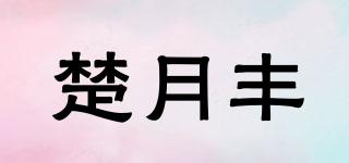 楚月豐品牌logo