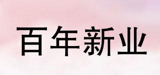 百年新業(yè)品牌logo