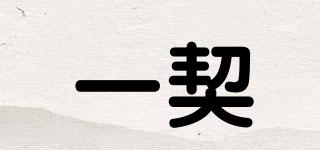 一契品牌logo