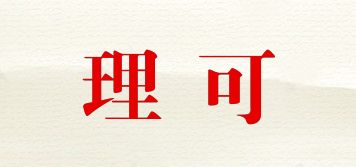 理可品牌logo