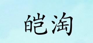 皚淘品牌logo