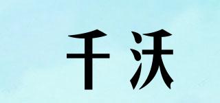 千沃品牌logo