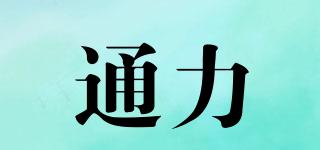 通力品牌logo