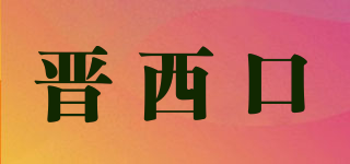 晉西口品牌logo