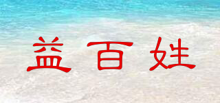 益百姓品牌logo