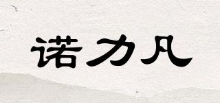 諾力凡品牌logo