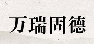 萬瑞固德品牌logo