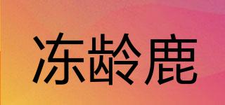 凍齡鹿品牌logo