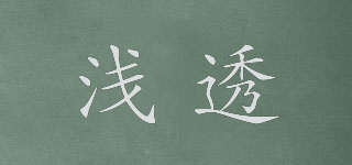 淺透品牌logo