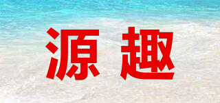 源趣品牌logo