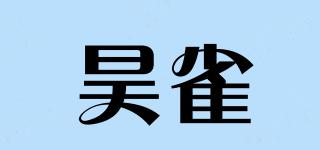 昊雀品牌logo