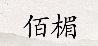 佰楣品牌logo