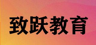 致躍教育品牌logo