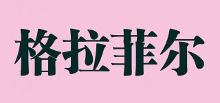 格拉菲爾品牌logo