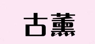 古薰品牌logo