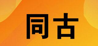 同古品牌logo