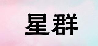 星群品牌logo