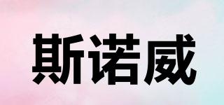 serowii/斯諾威品牌logo
