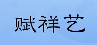 賦祥藝品牌logo