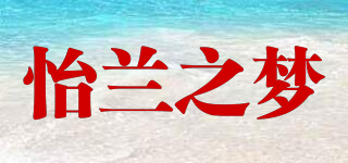 怡蘭之夢品牌logo