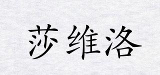 莎維洛品牌logo