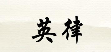 英律品牌logo