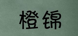 橙錦品牌logo