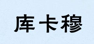 庫卡穆品牌logo