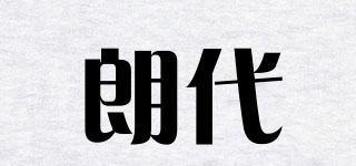 朗代品牌logo
