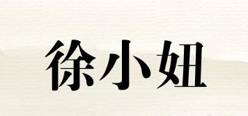 徐小妞品牌logo