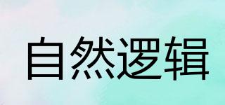 Nature’sLogic/自然邏輯品牌logo