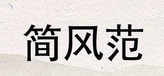 簡風(fēng)范品牌logo